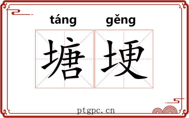 塘埂