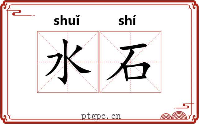 水石