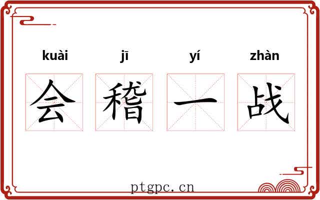 会稽一战 会稽一战