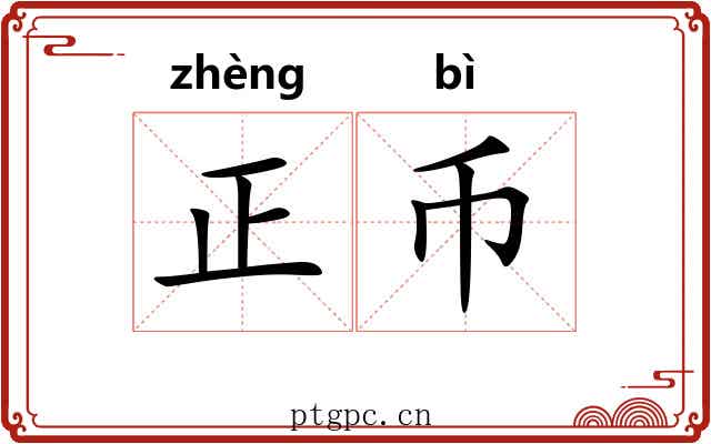 正币 正币