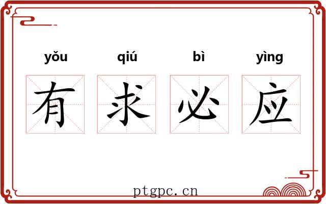 有求必应 有求必应