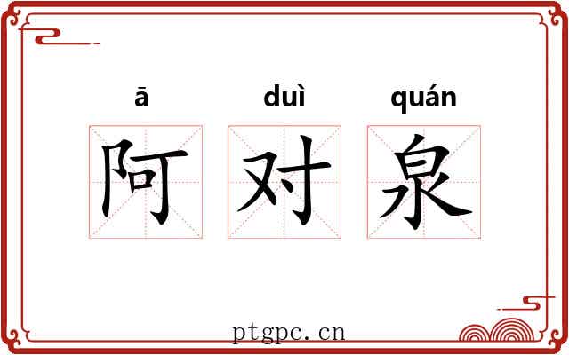 阿对泉