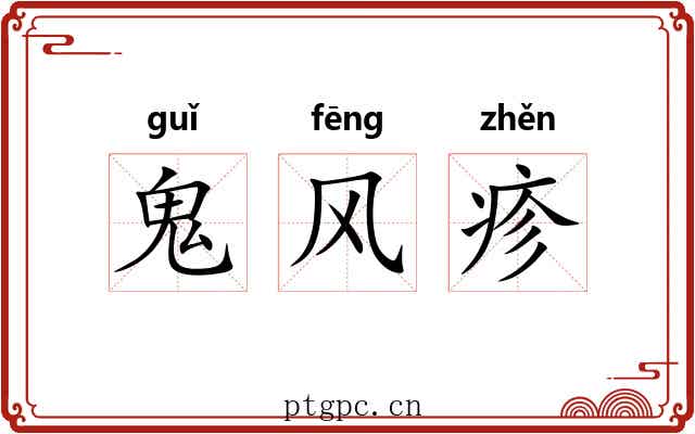 鬼风疹