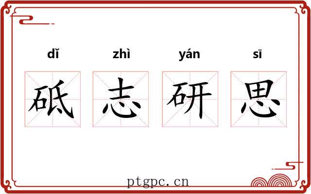 砥志研思