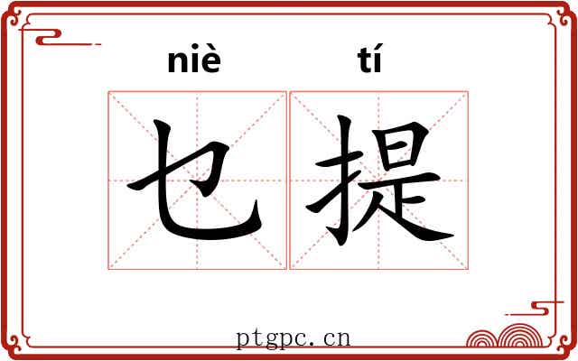 乜提 乜提