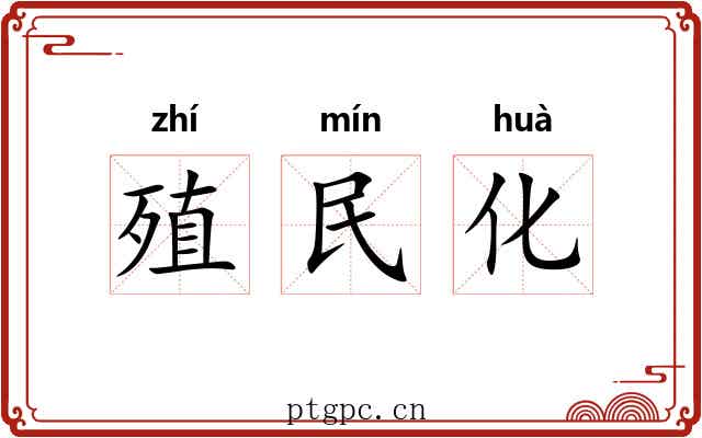 殖民化 殖民化