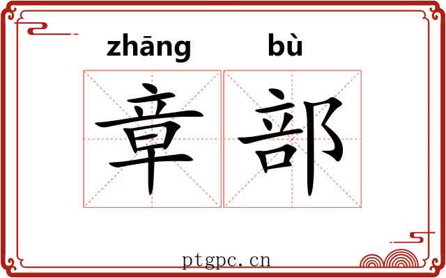 章部