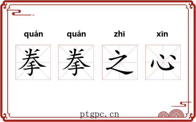 拳拳之心