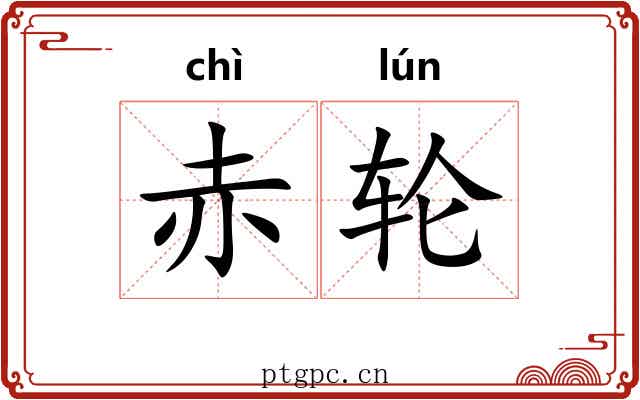 赤轮