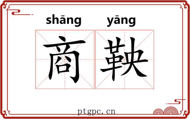 商鞅