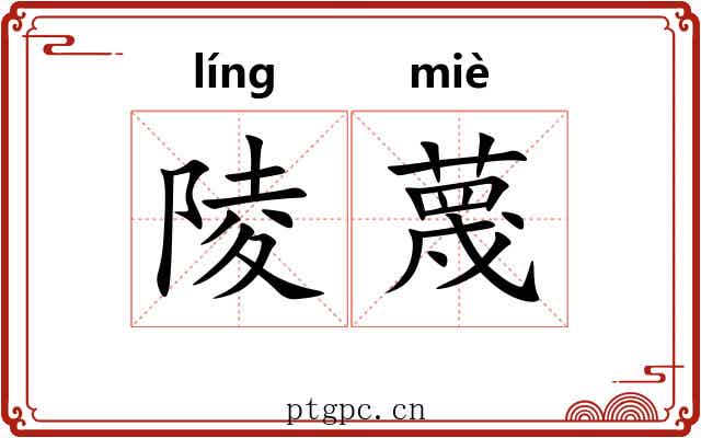 陵蔑