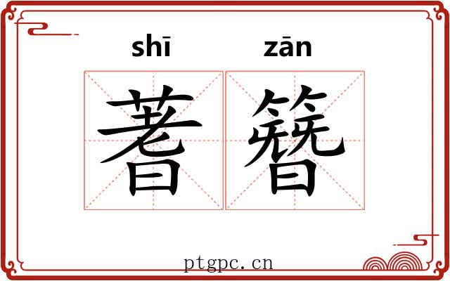 蓍簪 蓍簪