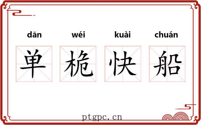 单桅快船
