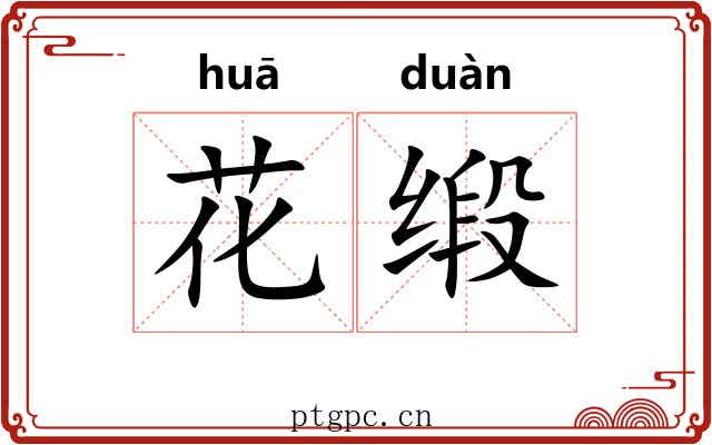 花缎