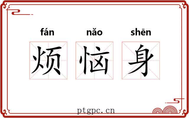 烦恼身