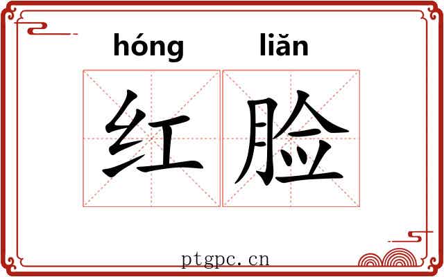 红脸 红脸