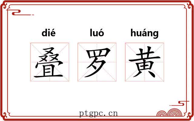 叠罗黄