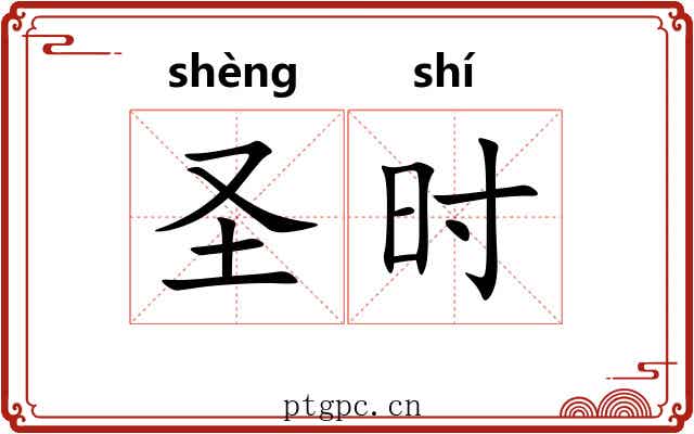 圣时 圣时