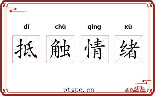 抵触情绪