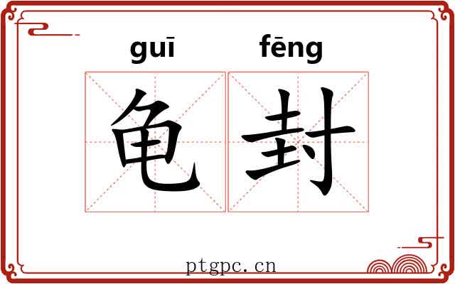 龟封
