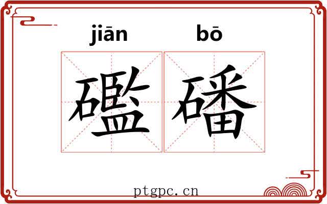 礛磻