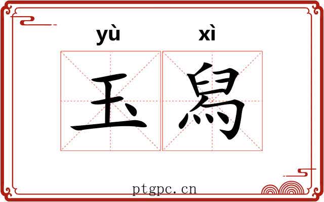 玉舄