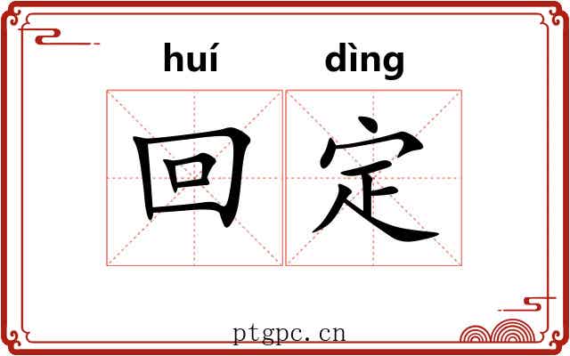回定