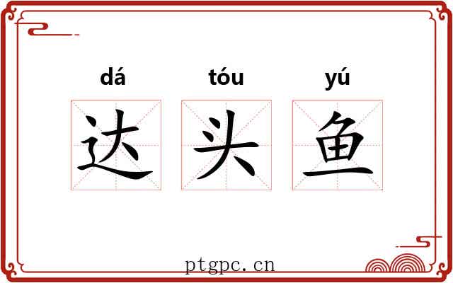 达头鱼