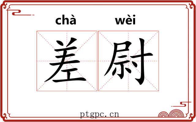 差尉