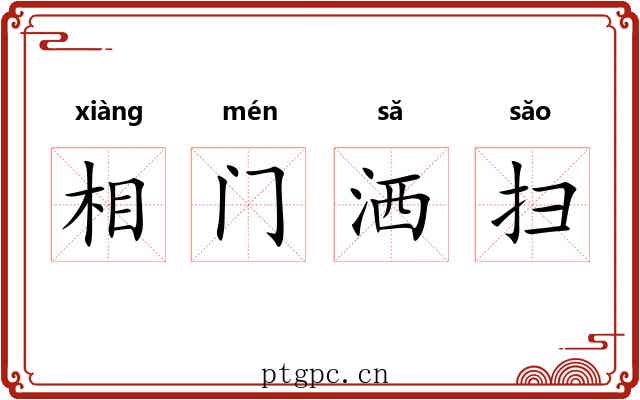 相门洒扫