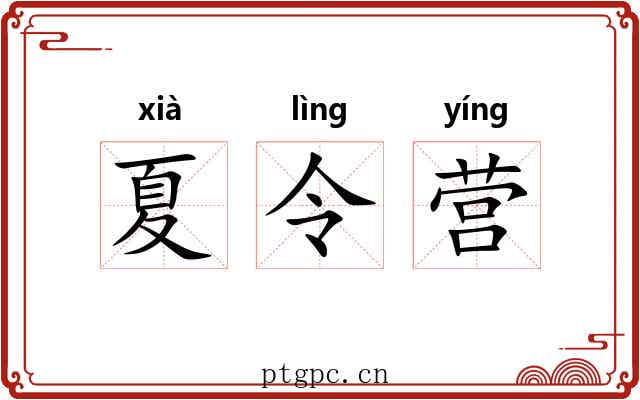 夏令营