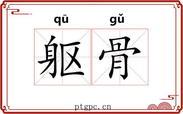 躯骨