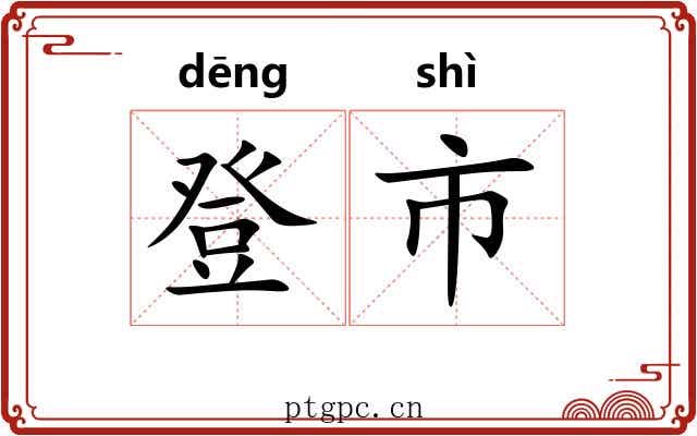 登市
