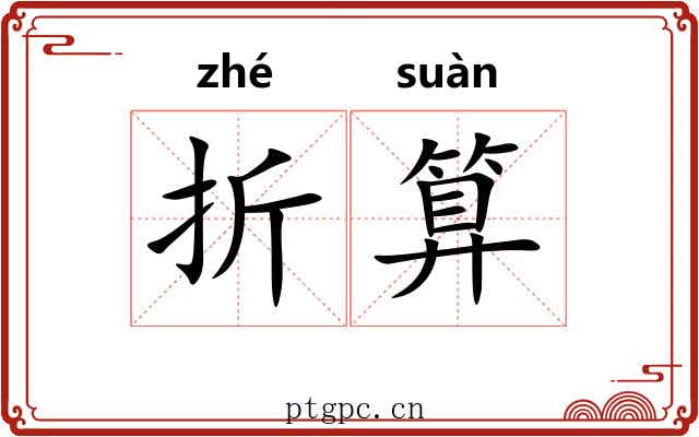 折算 折算