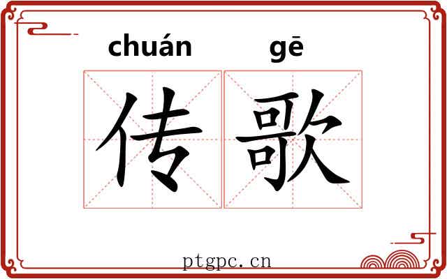 传歌 传歌