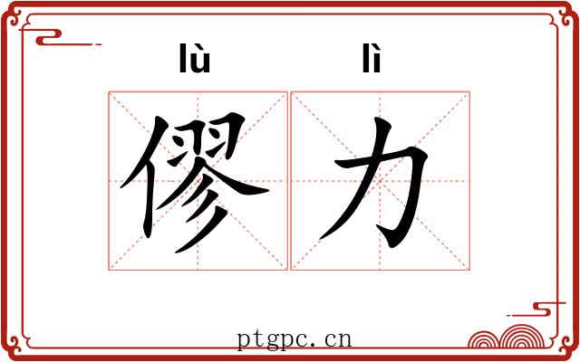 僇力