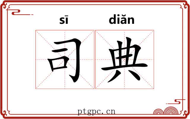 司典 司典