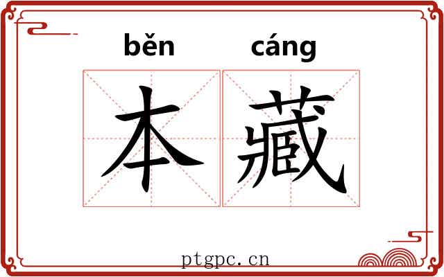 本藏