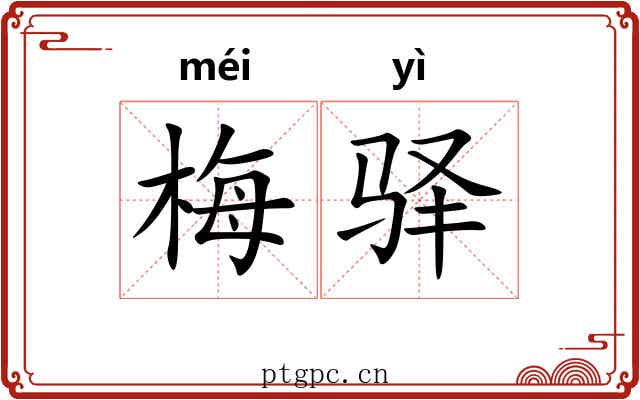 梅驿
