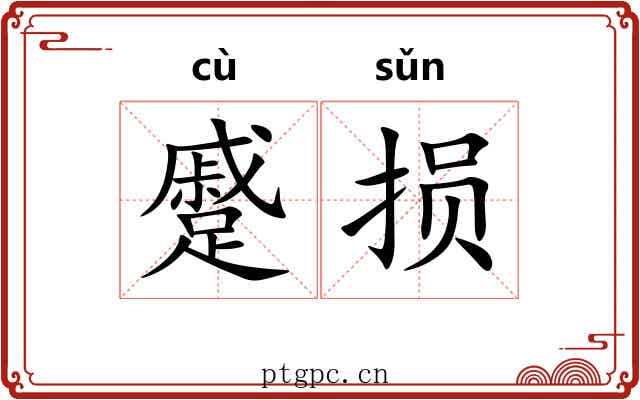 蹙损