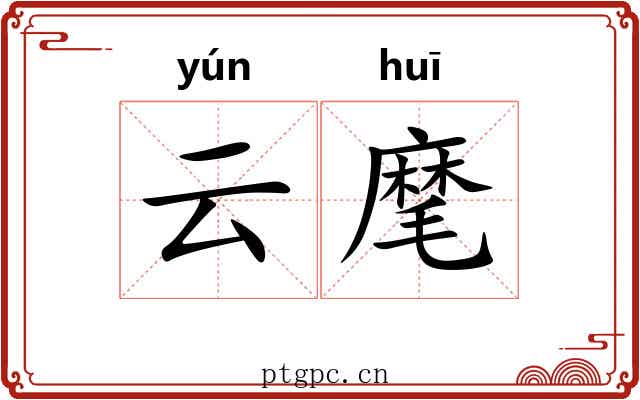 云麾