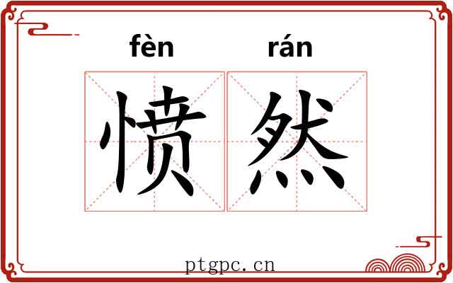 愤然