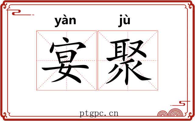宴聚