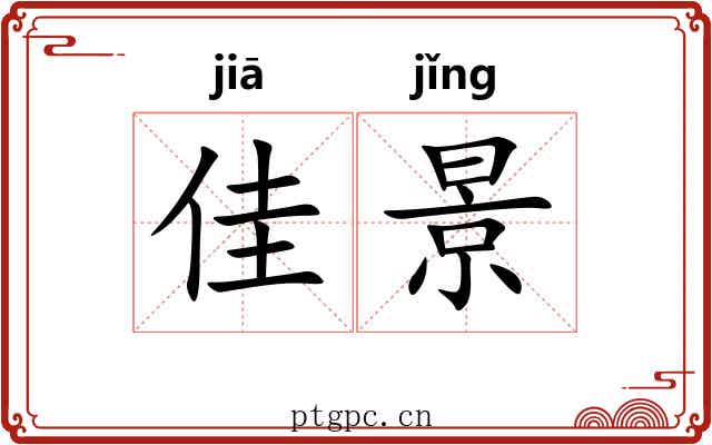 佳景