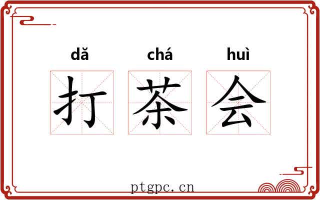 打茶会 打茶会