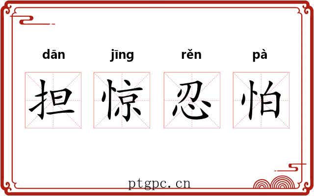担惊忍怕 担惊忍怕