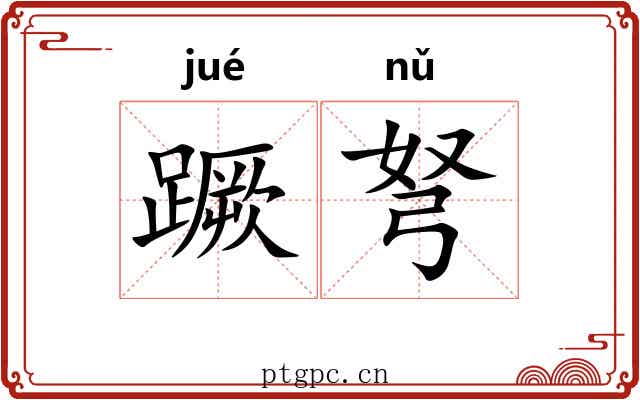 蹶弩
