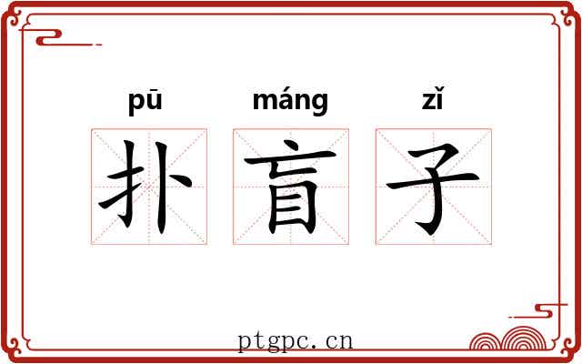 扑盲子