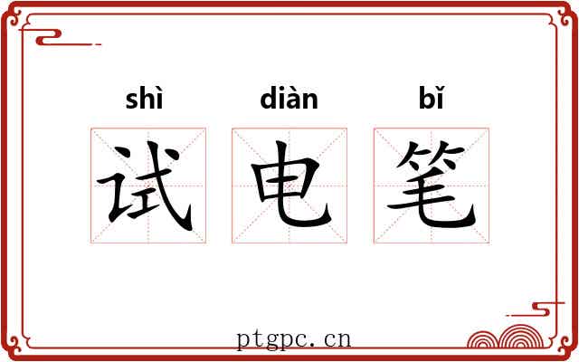 试电笔