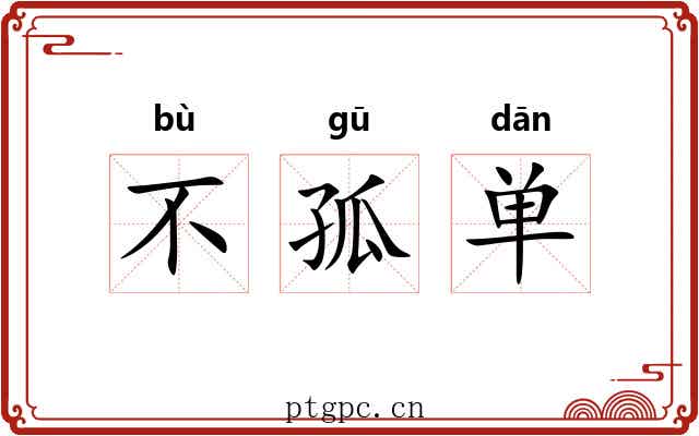 不孤单